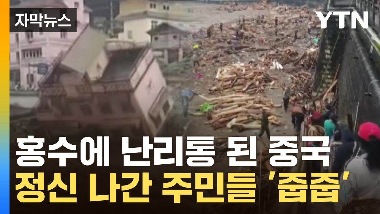 [자막뉴스] 건물이 과자집처럼 '와르르'...중국 '대자연의 분노'