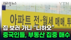 한국서 부동산 쓸어담는 중국인...가장 많이 매수한 지역 보니 [굿모닝경제] 