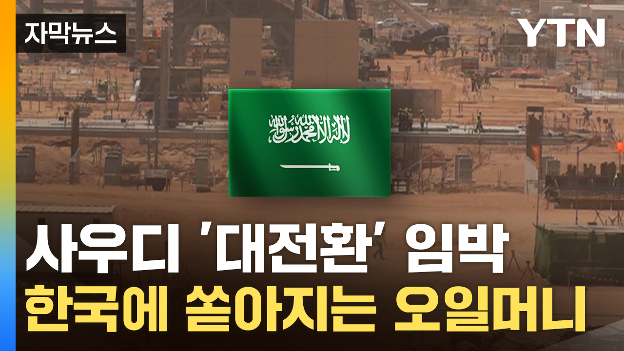 [자막뉴스] "최초" 한국과 손 잡았다...새 판 짜는 사우디