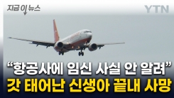 인천 도착 여객기서 필리핀 산모가 출산한 신생아 사망...경찰 수사 착수 [지금이뉴스] 