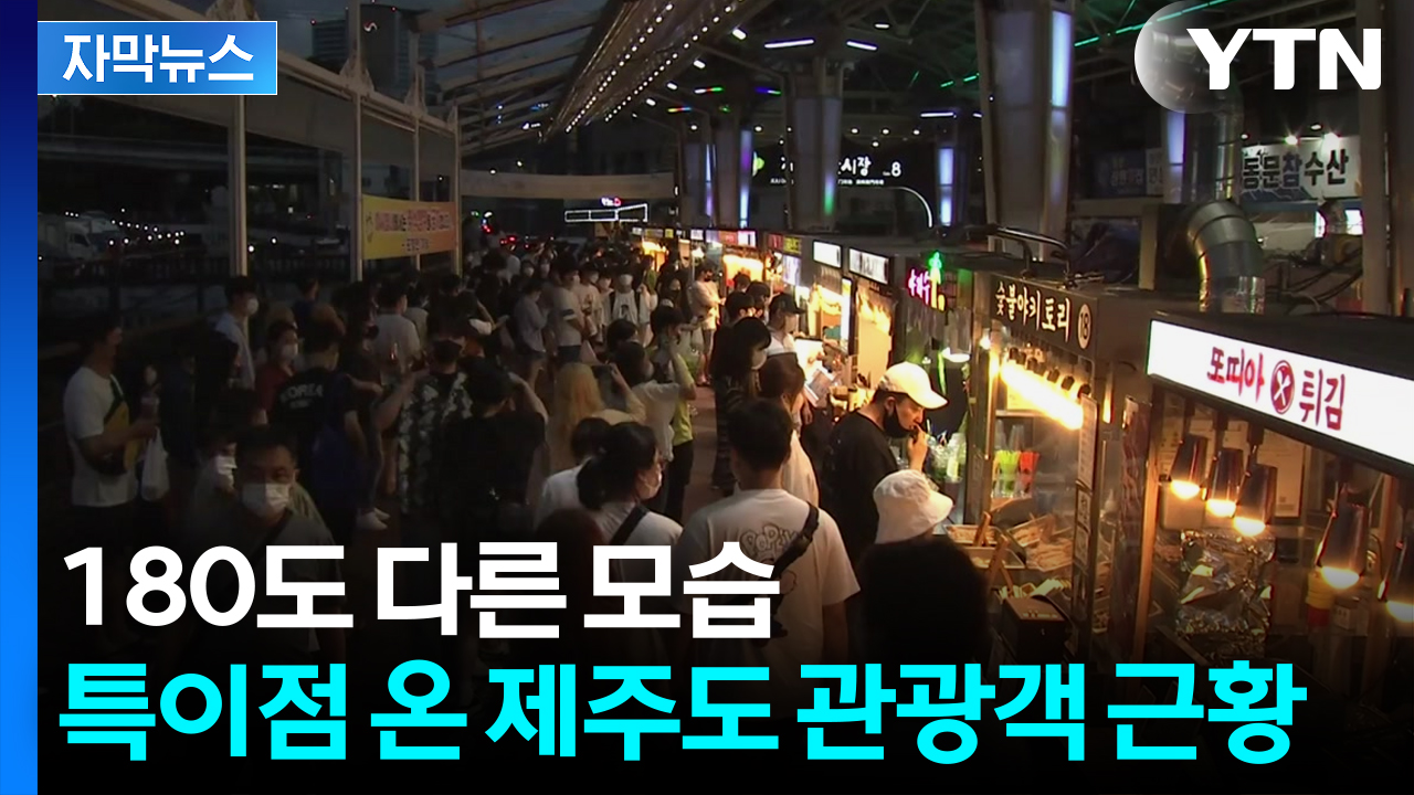 [자막뉴스] 확 달랐던 관광객들의 지갑...제주도 커지는 고민