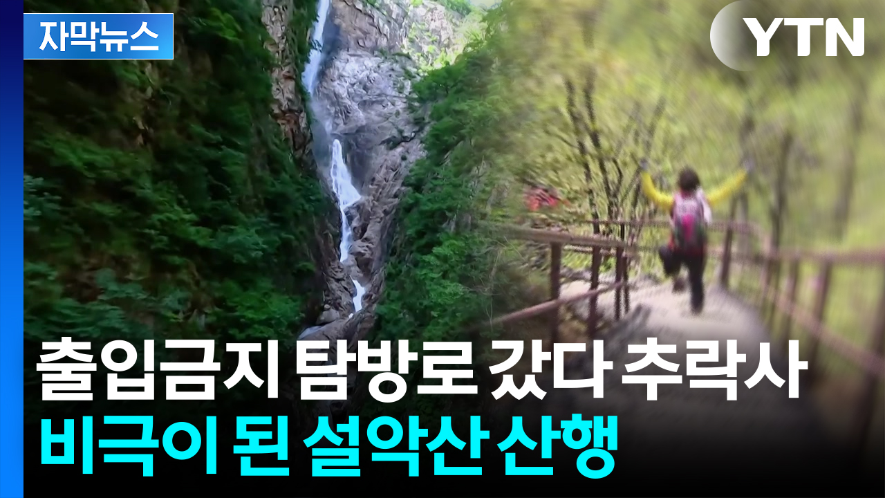 [자막뉴스] SNS서 시작된 산악 모임 ...'태극종주'가 부른 참사