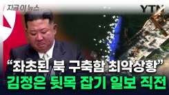 "좌초된 북한 구축함, 폐기물 될 수도"...해외 전문가들의 참담한 분석 [지금이뉴스]