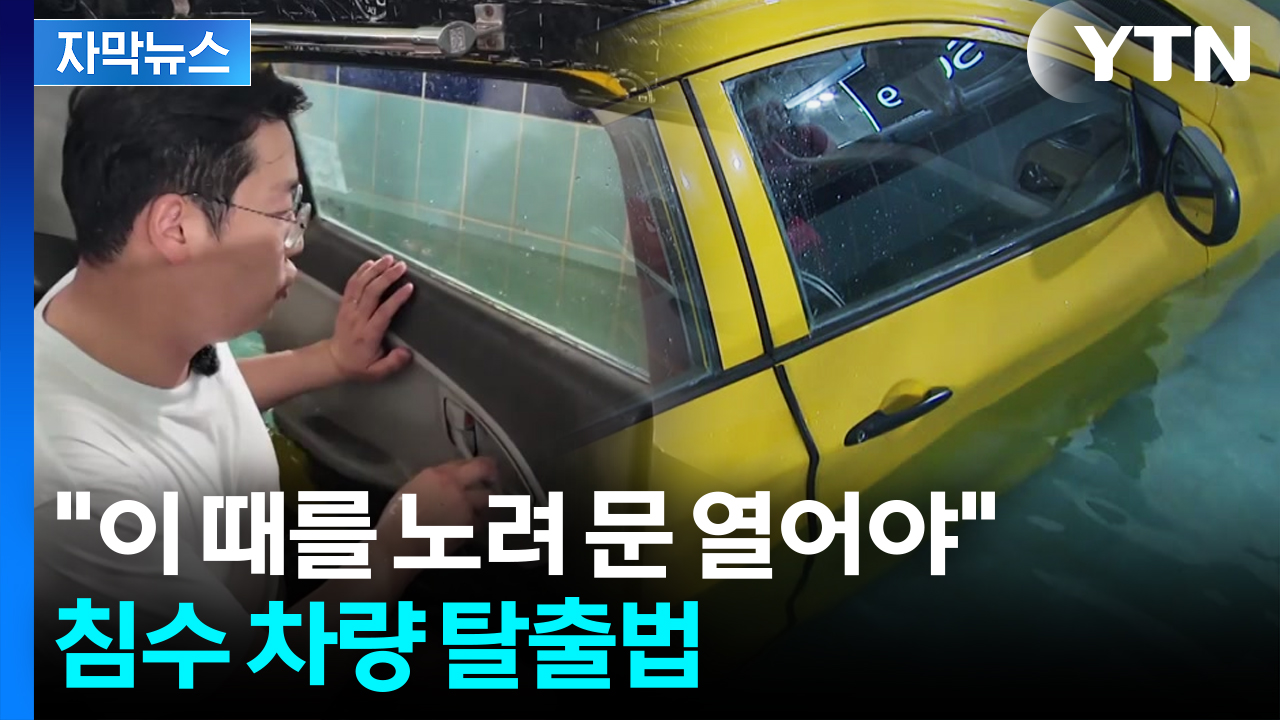 [자막뉴스] 힘껏 밀어도 안 열리던 문이 열렸다...침수차량 탈출 실험해보니
