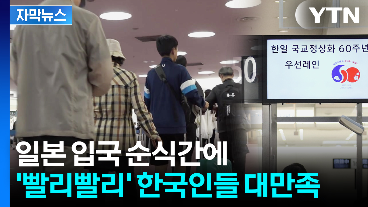 [자막뉴스] 한국인 전용 심사대 등장...일본 도착하자 '대만족'