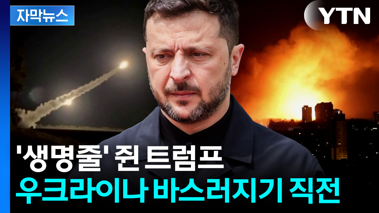 [자막뉴스] 미국 발 뺄 가능성...고비 임박한 우크라이나 '위태'