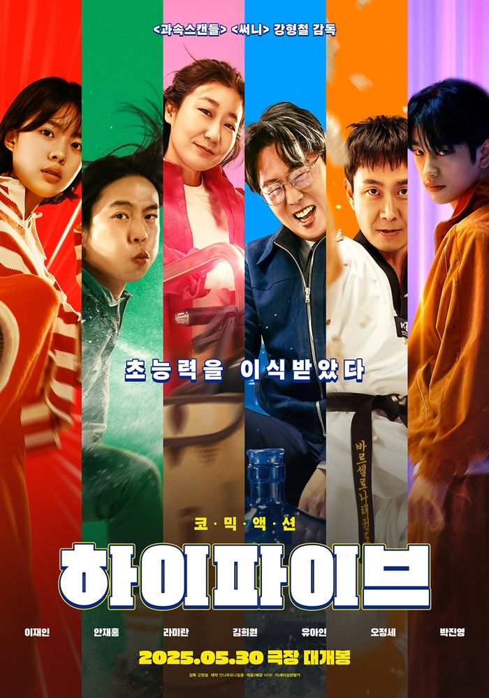 영화 '하이파이브', 유아인 리스크 극복했다…개봉 첫 주말 1위