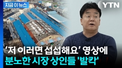 "보상도 없이 점포 비우라고...명예훼손 당해" 상인들, 백종원에 분노 [지금이뉴스]