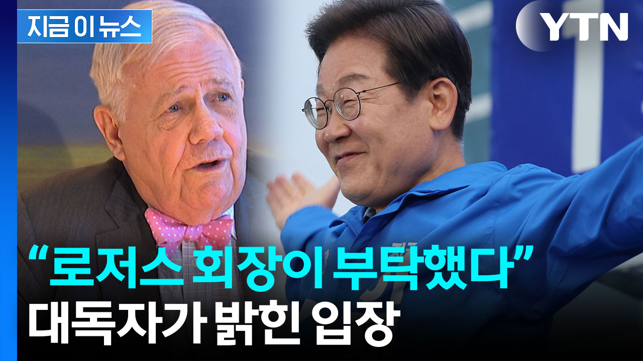 '짐 로저스 지지 선언' 진실은? 대독자가 밝힌 입장 [지금이뉴스] 