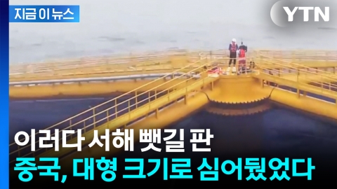 뒤늦게 알아차린 사실…서해 채우기 시작하는 中 \'물체들\' [지금이뉴스] 