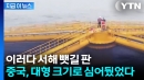 뒤늦게 알아차린 사실...서해 채우기 시작하는 中 '물체들' [지금이뉴스] 