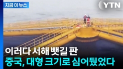 뒤늦게 알아차린 사실...서해 채우기 시작하는 中 \'물체들\' [지금이뉴스] 