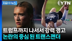 육상 우승 거머쥔 트랜스젠더 고교생..."돈줄 끊을 것" 트럼프 경고 [지금이뉴스]