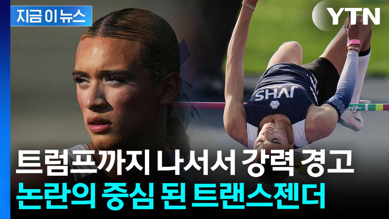육상 우승 거머쥔 트랜스젠더 고교생..."돈줄 끊을 것" 트럼프 경고 [지금이뉴스]