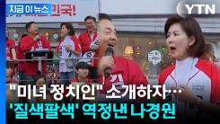 역정 내는 나경원 고스란히 \'포착...국민의힘 수도권 유세에서 무슨 일이? [지금이뉴스]