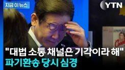 \'파기환송\' 전혀 예측 못했다는 이재명..."살면서 가장 황당한 일" [지금이뉴스]