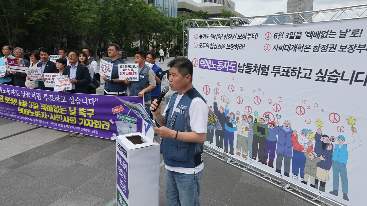 내일 21대 대통령 선거일은 '전국 택배 없는 날'