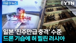 \'속수무책\' 불 타는 전투기들...러 내부서도 "우크라의 진주만급 공습" [지금이뉴스]