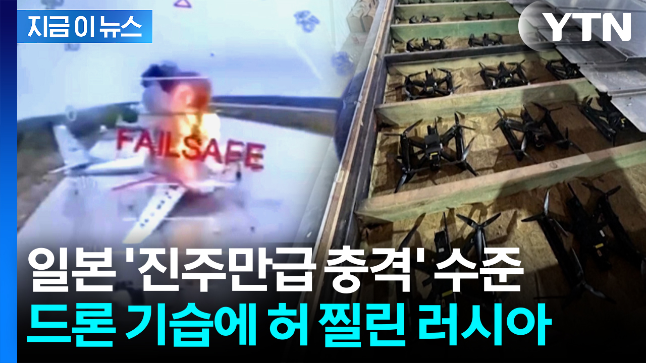 '속수무책' 불 타는 전투기들...러 내부서도 "우크라의 진주만급 공습" [지금이뉴스]