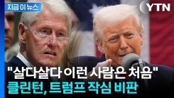 "트럼프 대가 치를 것"...클린턴, 공개 인터뷰서 정면 비판 [지금이뉴스] 