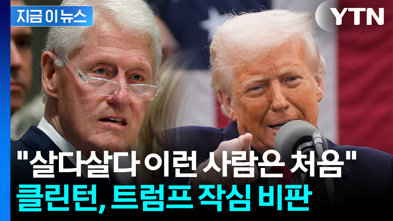 "트럼프 대가 치를 것"...클린턴, 공개 인터뷰서 정면 비판 [지금이뉴스] 