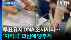 "이재명 투표된 용지 나왔다" 자작극 의심... DNA 확보한 경찰 [지금이뉴스]