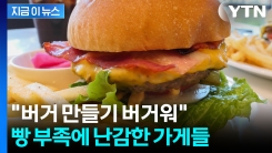 대표 메뉴까지 \'일시 품절\'...빵 없어서 난감한 버거 프랜차이즈들 [지금이뉴스]