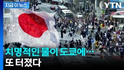 도쿄 시민 피해 노출 위험...2년 반 만에 알려진 사실 [지금이뉴스] 