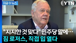 "이재명 지지한 것이 맞다" 민주당 반박했지만...짐 로저스의 \'칼차단\' [지금이뉴스]