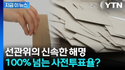"사전투표율 100% 넘어섰다" 황교안 주장에 사실 아니라는 선관위 \'해명\' [지금이뉴스]