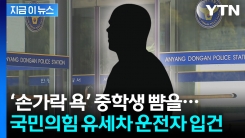 손가락 욕설한 중학생 쫓아가 \'폭행\'...국힘 유세차 운전자 입건 [지금이뉴스]