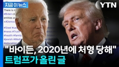 "진짜 바이든은 처형됐다...지금은 복제인간" 트럼프의 당황스런 글 [지금이뉴스]