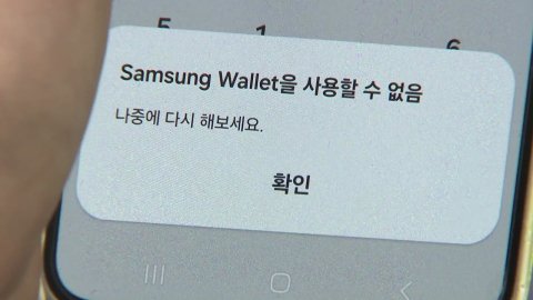 출근길 삼성페이 결제 \'먹통\'…3시간 반 만에 복구