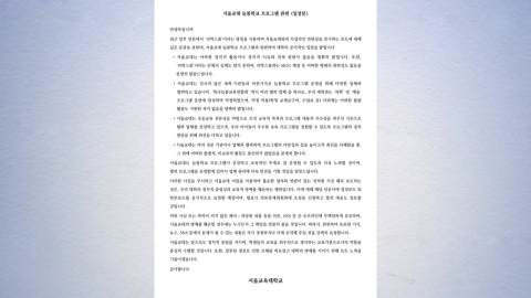 서울교대 "리박스쿨 실체 모르고 직접 연관성도 없어"