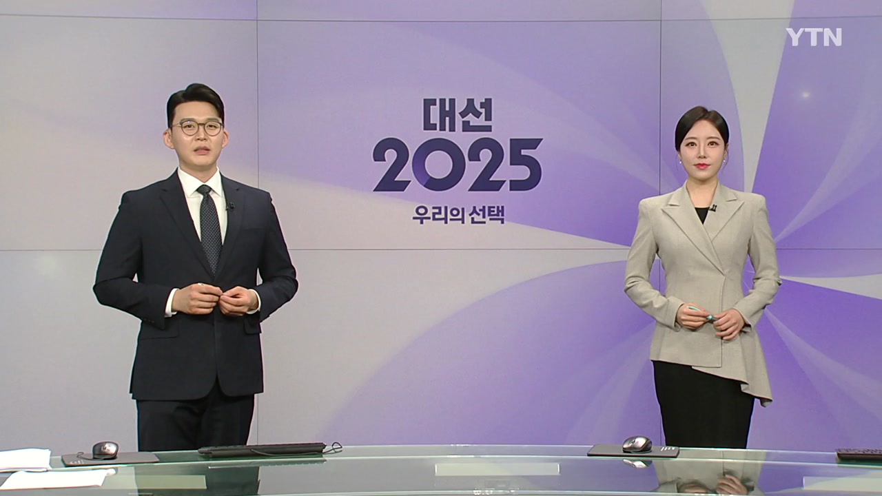 대선2025 우리의 선택