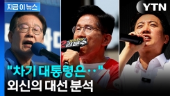 "엄중한 과제에 직면"...외신도 한국 대선 주목 [지금이뉴스] 