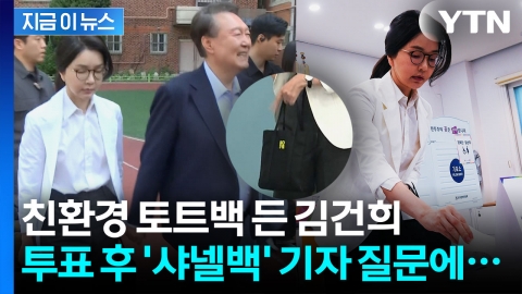 윤석열 부부 동반투표…취재진 \'샤넬백\' 질문에 김 여사 반응은? [지금이뉴스]