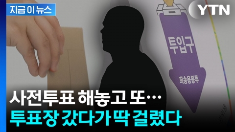"사전투표 이미 하셨잖아요"…본투표장 갔다 딱 걸린 사람들 [지금이뉴스]