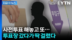 "사전투표 이미 하셨잖아요"...본투표장 갔다 딱 걸린 사람들 [지금이뉴스]