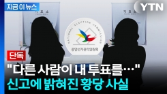 [단독] "다른 사람이 내 투표를..." 신고에 밝혀진 황당한 사실 [지금이뉴스]
