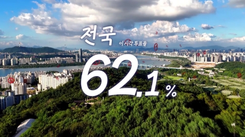 21대 대선 낮 1시 투표율 62.1%...사전투표율 반영