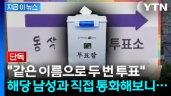 평택서 같은 이름으로 두 번 투표...해당 남성과 통화해보니 [지금이뉴스]
