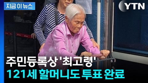 주민등록상 최고령 \'121세\' 할머니도 한 표…"훌륭한 사람 뽑히기를" [지금이뉴스]