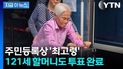 주민등록상 최고령 \'121세\' 할머니도 한 표..."훌륭한 사람 뽑히기를" [지금이뉴스]