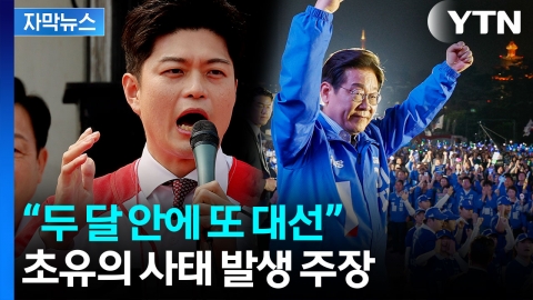 [자막뉴스] "이재명 당선되더라도..." 대역전극 노리는 국민의힘