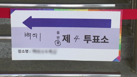 신분 확인 \'엉망\'…전국서 투표 절차문제 \'소란\'