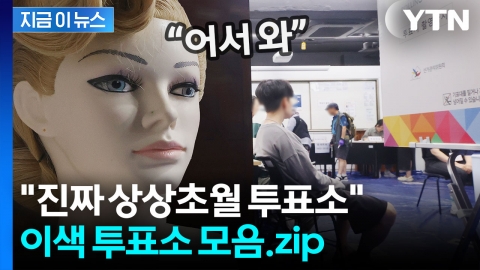 "이런 데서도 투표를 해요?"…이색 투표소 모음 [지금이뉴스]