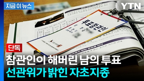 [단독] "참관인이 내 투표를 했다고..." 선관위가 밝힌 사건의 전말 [지금이뉴스]