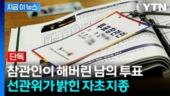 [단독] "참관인이 내 투표를 했다고..." 선관위가 밝힌 사건의 전말 [지금이뉴스]