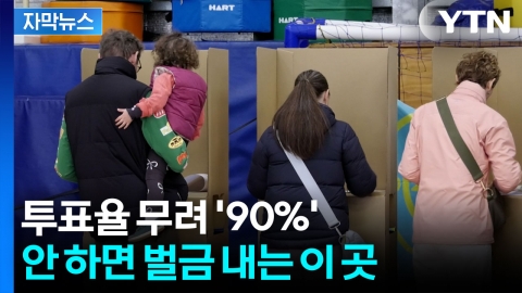 [자막뉴스] 선거 때마다 투표율 90% 육박...국민들 다 불러모은 이 나라의 제도